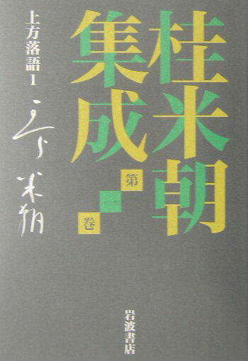 桂米朝集成（第1巻）【送料無料】