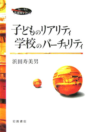 子どものリアリティ学校のバ-チャリティ