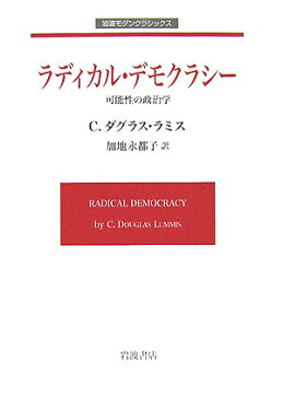 ラディカル・デモクラシ- 可能性の政治学 （岩波モダンクラシックス） [ チャ-ルズ・ダグラス・ラミス ]