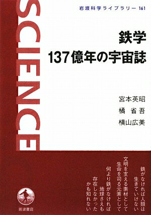 鉄学137億年の宇宙誌