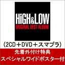 【ポスター付】 HiGH & LOW ORIGINAL BEST ALBUM (2CD＋DVD＋スマプラ) [ オムニバス ]