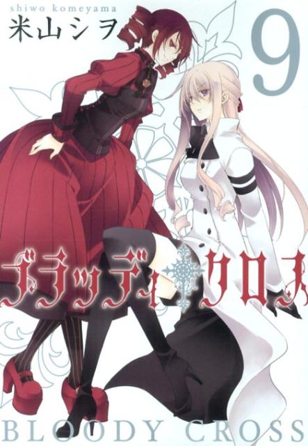 ブラッディ・クロス 9