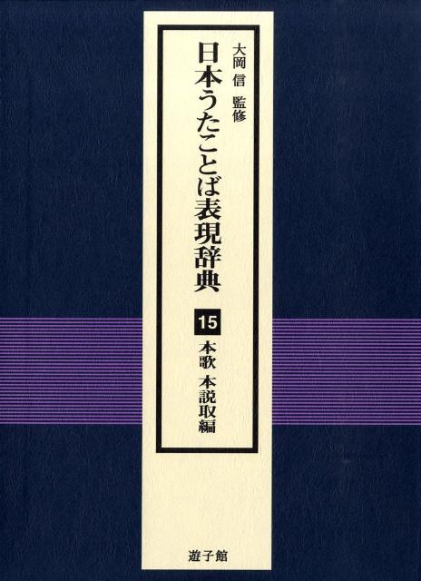 日本うたことば表現辞典（15（本歌本説取編）） [ 日本うたことば表現辞典刊行会 ]