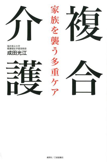 複合介護 家族を襲う多重ケア [ 成田光江 ]