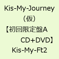 Kis-My-Journey（仮）(初回限定盤A CD+DVD) [ Kis-My-Ft2 ]
