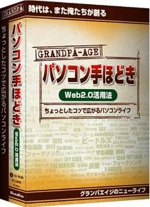 グランパ「パソコン手ほどき Web2.0活用法」