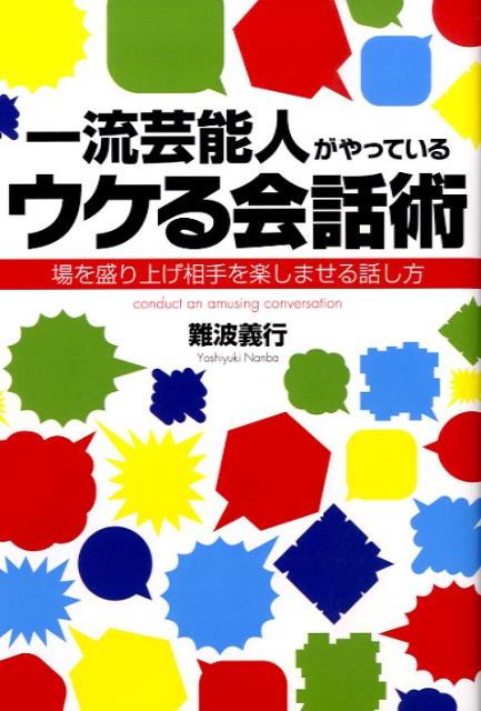 一流芸能人がやっているウケる会話術 [ 難波義行 ]...:book:13166677