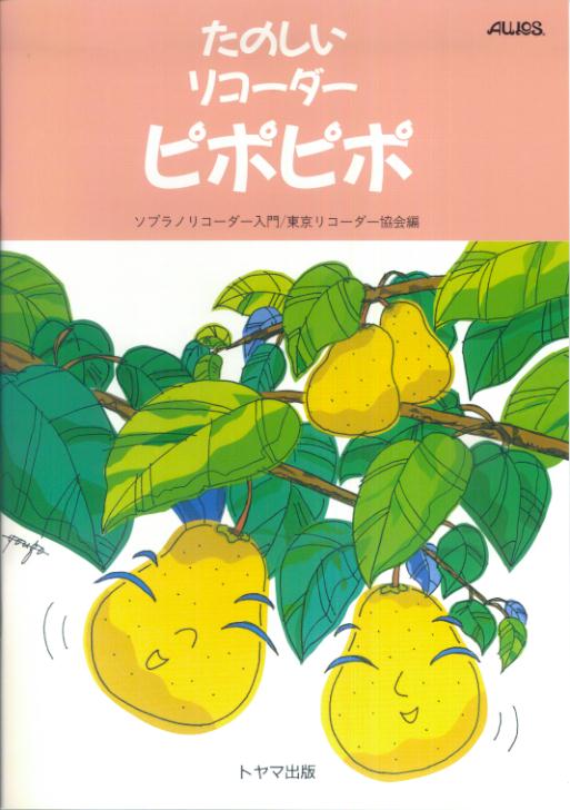 たのしいリコーダーピポピポ ソプラノリコーダー入門 [ 東京リコーダー協会 ]...:book:15734937