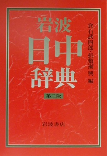 岩波日中辞典第2版