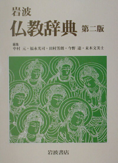 岩波仏教辞典第2版 [ 中村元（インド哲学） ]...:book:11106017