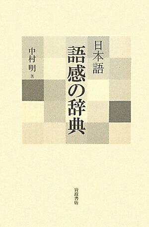 日本語語感の辞典 [ 中村明 ]