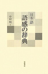 日本語語感の辞典 [ <strong>中村明</strong> ]