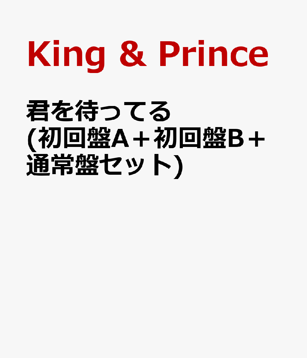 君を待ってる (初回盤A＋初回盤B＋通常盤セット)【特典なし】 [ King & Prince ]