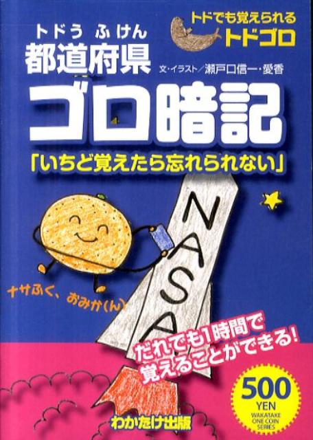 都道府県ゴロ暗記