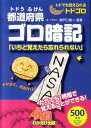 都道府県ゴロ暗記【送料無料】