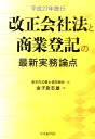 平成27年施行改正会社法と商業登記の最新実務論点