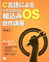 C言語によるリアルタイム組込みOS自作講座