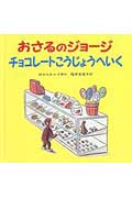 おさるのジョージチョコレートこうじょうへいく【送料無料】