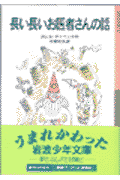 長い長いお医者さんの話新版 [ カレル・チャペック ]