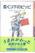 長くつ下のピッピ新版 [ アストリッド・リンドグレーン ]