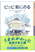 ピッピ船にのる [ アストリッド・リンドグレ-ン ]【送料無料】