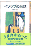 イソップのお話新版