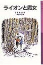 ライオンと魔女新版