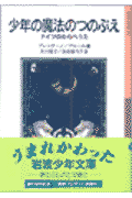 少年の魔法のつのぶえ ドイツのわらべうた （岩波少年文庫） [ クレメンス・ブレンターノ …...:book:10848092