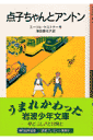 点子ちゃんとアントン