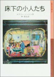 床下の小人たち新版 （岩波少年文庫） [ メアリ・<strong>ノートン</strong> ]