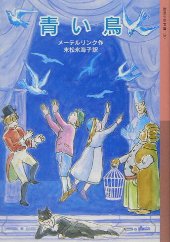 青い鳥 （岩波少年文庫） [ モーリス・メーテルリンク ]...:book:11327087