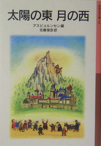 太陽の東月の西新版 [ ペテル・クリステン・アスビョルンセン ]