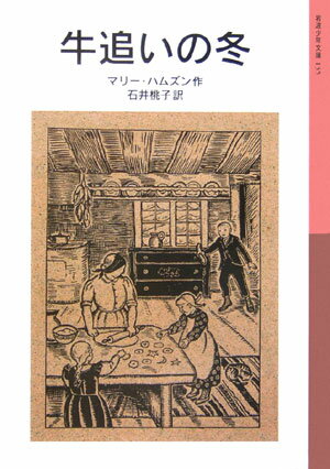 牛追いの冬新版 [ マリ-・ハムスン ]【送料無料】