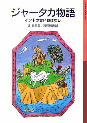 ジャータカ物語新版 インドの古いおはなし （岩波少年文庫） [ 辻直四郎 ]...:book:11894556