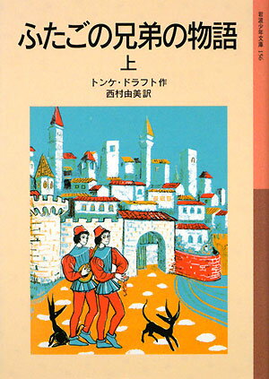 ふたごの兄弟の物語（上）【送料無料】