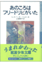 【送料無料】あのころはフリードリヒがいた新版 [ ハンス・ペーター・リヒター ]