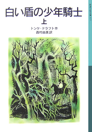 白い盾の少年騎士（上） （岩波少年文庫） [ トンケ・ドラフト ]...:book:11964048