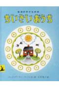 ちいさいおうち改版