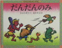 だんだんのみ