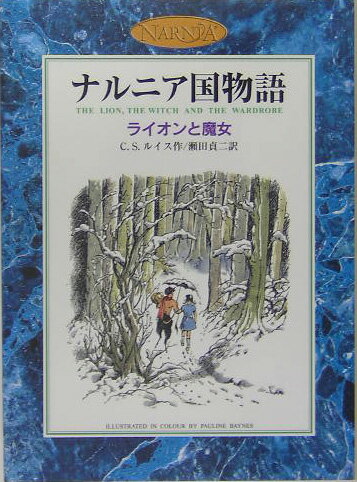 楽天ブックス: ライオンと魔女 - ナルニア国物語 - C．S．ルイス - 4001163713 : 本