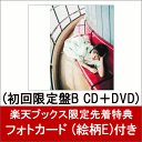 【楽天ブックス限定先着特典】泣きたいくらい (初回限定盤B CD＋DVD) (フォトカード (絵柄E)付き) [ 大原櫻子 ]