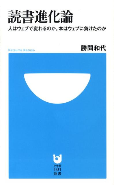 読書進化論 [ 勝間和代 ]...:book:13044290