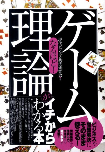 なるほど！「ゲ-ム理論」がイチからわかる本