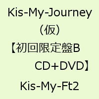 Kis-My-Journey（仮）(初回限定盤B CD+DVD) [ Kis-My-Ft2 ]