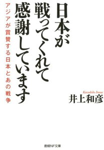 日本が戦ってくれて感謝しています （産経NF文庫） [ 井上和彦（ジャーナリスト） ]