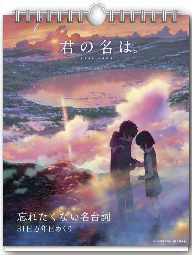 君の名は。名言31日万年日めくりカレンダー...:book:18260750