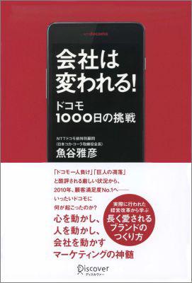 会社は変われる！ [ 魚谷　雅彦 ]...:book:14687304