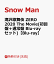 【先着特典】滝沢歌舞伎 ZERO 2020 The Movie(初回盤＋通常盤 Blu-rayセット)【Blu-ray】(ポストカード10枚セット(ソロ+グループ)+『鼠小僧』キャラクターデータシート) [ Snow Man ]