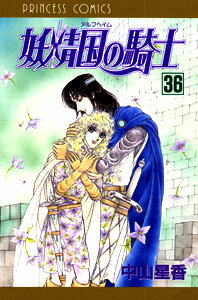 妖精国（アルフヘイム）の騎士 ローゼリィ物語 36