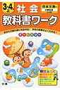 教科書ワーク社会3・4年(上) 日本文教版小学社会完全準拠